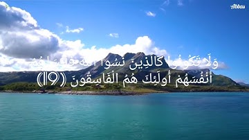 سورة الحشر اية 18,19,20