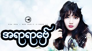 Video thumbnail of "အရာရာဗှ်ေ"