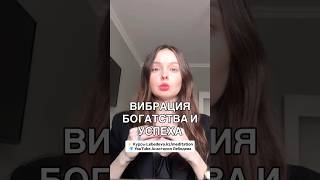 Вибрация денег и богатства 🔥#анастасиялебедева #денежныйчеллендж #деньги #путьсердца
