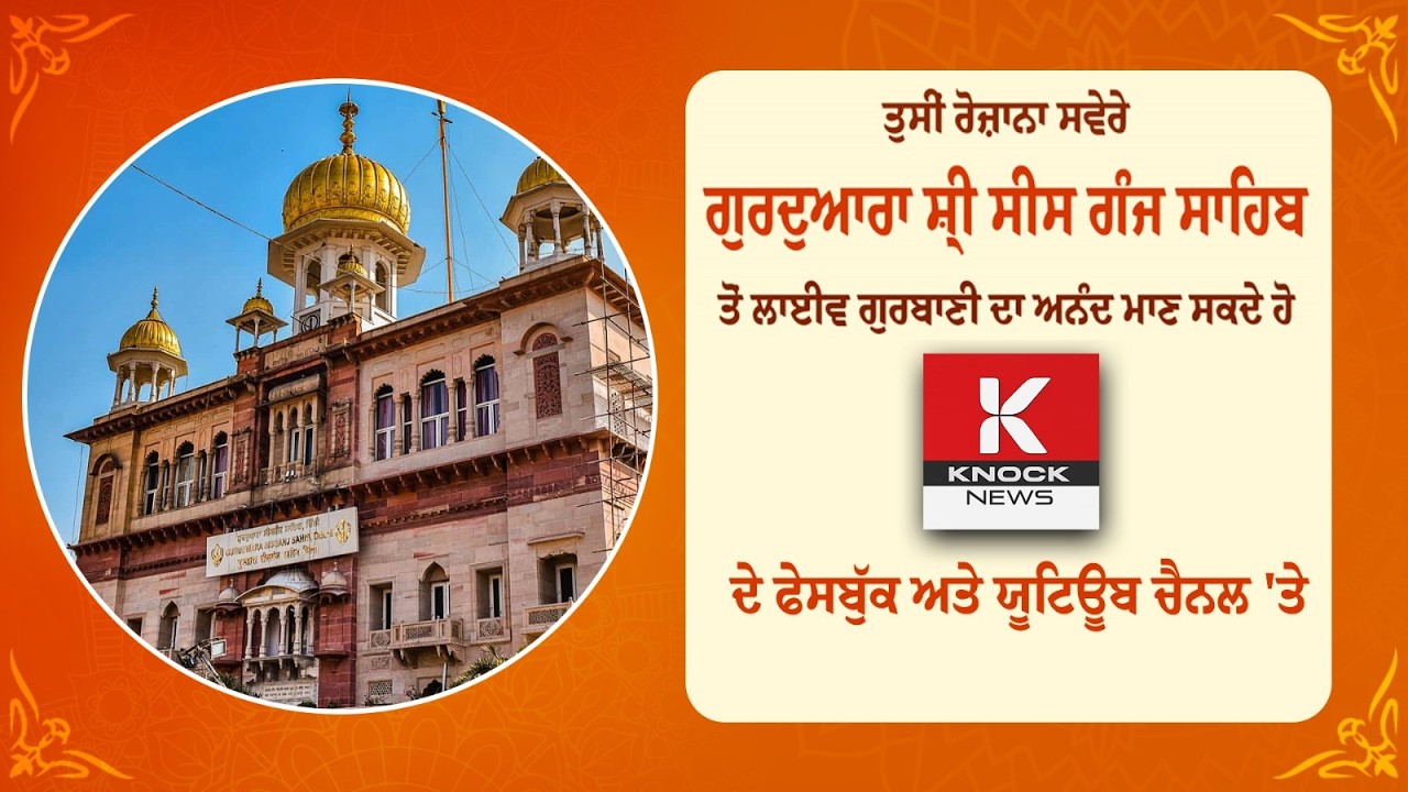 Gurdwara Sis Ganj Sahib Delhi Live | ਗੁਰਦੁਆਰਾ ਸੀਸ ਗੰਜ ਸਾਹਿਬ ਜੀ ਲਾਈਵ ਦਰਸ਼ਨ | 24/7 Kirtan & Gurbani