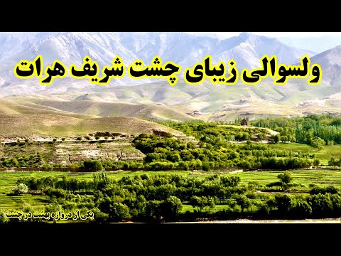 مستند ولسوالی زیبای چشت شریف ولایت هرات