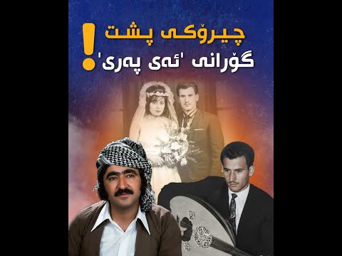ڕازی پشت گۆرانی ئەی پەری حەمە جەزا دەزانیت