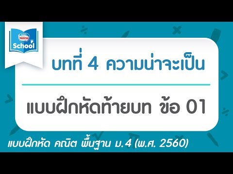 คณิต พื้นฐาน ม.4 (พ.ศ.2560) : แบบฝึกหัดท้ายบท บทที่4 ความน่าจะเป็น ข้อ 01
