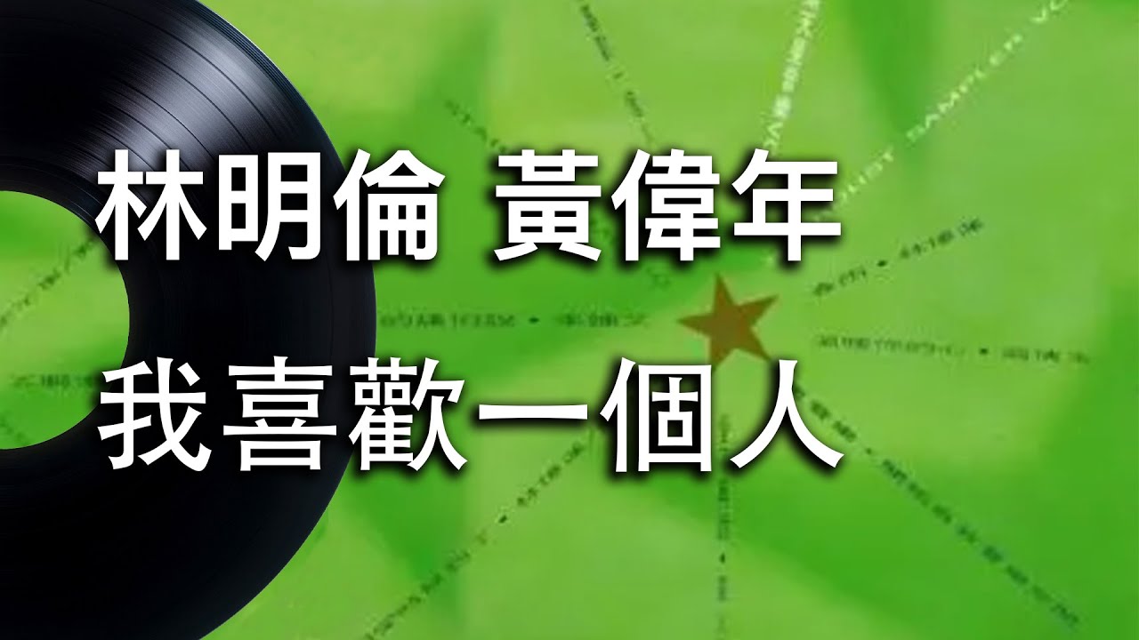 YouTubeで【我喜歡一個人】林明倫/黃偉年 - 動態歌詞 Lyrics Video - 華語經典を視聴 YouTubeで【我喜歡一個人】林明倫/黃偉年 - 動態歌詞 Lyrics Video - 華語經典を視聴