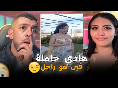 هادي حاملة فيناهوا راجل بعدا