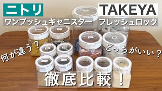 ［徹底比較］ワンプッシュキャニスターとフレッシュロックの違い｜ニトリ｜TAKEYA｜キッチン収納｜便利アイテム｜～お得に買う方法も教えます！～