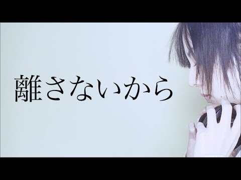 離さないから/傘村トータ 　歌ってみた【麗沙】