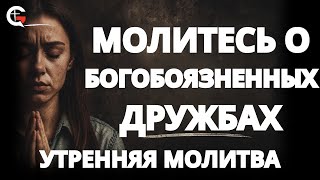 Помолись этим, прежде чем плохая компания разрушит тебя – Утренняя молитва