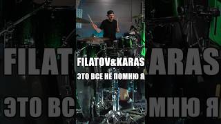 ЭТО ВСЕ НЕ ПОМНЮ Я / FILATOV &amp; KARAS #filatovkaras #максоцкий #барабанщик