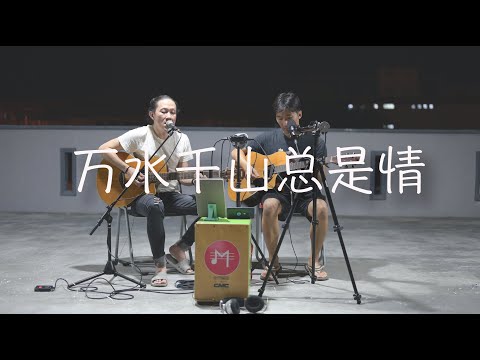 万水千山总是情  Cover 现场版 ZoomH8