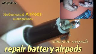 วิธีเปลี่ยนแบต AirPods แบบละเอียด ทำเองได้เลย How to Replace AirPods Battery