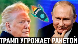 Трамп угрожает Путину ракетами! Обама слил технологии России!