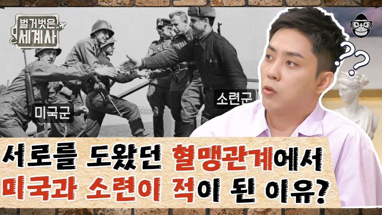 냉전의 주 축 미국vs소련🔥 사실은 독일의 히틀러를 함께 패망시킨 혈맹관계였다? | 냉전 | #벌거벗은세계사 #사피엔스 ...