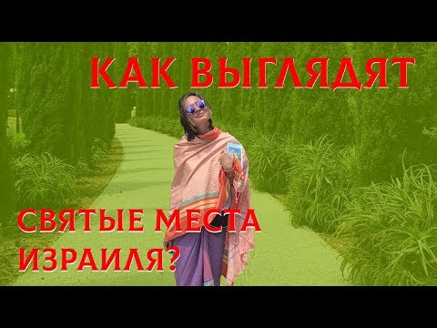 Путешествие по Израилю. Бахайские сады, Река Иордан, город Акко, Кейсария, граница Израиля и Сирии.