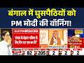 West Bengal Results | PM Modi Speech: जीत के तुरंत बाद PM Modi की घुसपैठियों को Warning! | Mamata