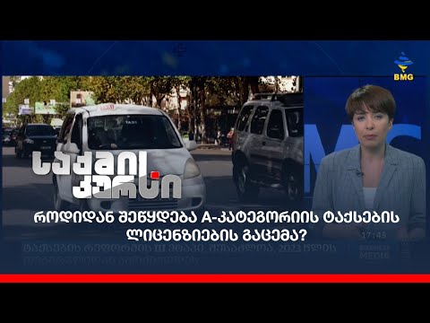 როდიდან შეწყდება A-კატეგორიის ტაქსების  ლიცენზიების გაცემა?