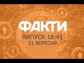 Факты ICTV - Выпуск 18:45 (21.09.2019)