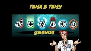 Mutants genetic gladiators|Мутанты генетические войны:Тема в тему -Умения!abilities! Mutants genetic gladiators|Мутанты генетические войны:Тема в тему -Умения!abilities!