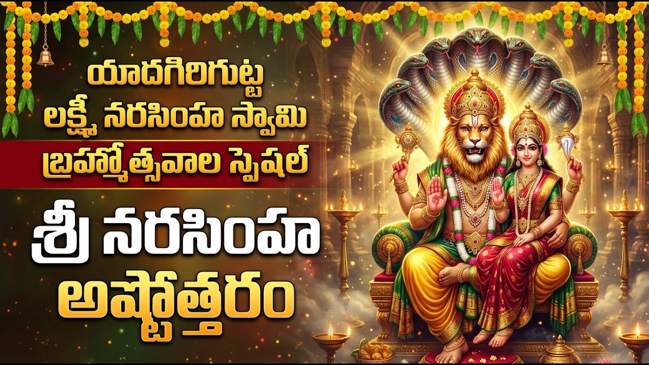 శ్రీ లక్ష్మీ నరసింహ స్వామి అష్టోత్తరం | Yadagirigutta Lakshmi Narasimha Brahmotsavam Special Songs