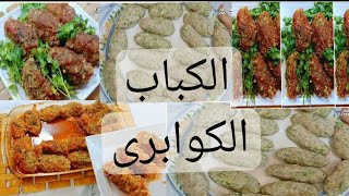 كفته الأكابر الكباب الكوابرى طعمه روعه الطريقه الأصليه