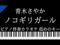【ピアノ伴奏カラオケ】ノコギリガール〜ひとりでトイレにいけるもん / 青木さやか【低めのキー】