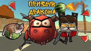 Никогда не призывай дракона в чикен ган! chicken gun