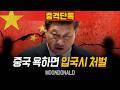 [충격분노] 중국에 여행 갔다가 공안에 체포?