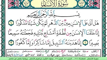سورة الإنسان الشيخ ابراهيم الاخضر