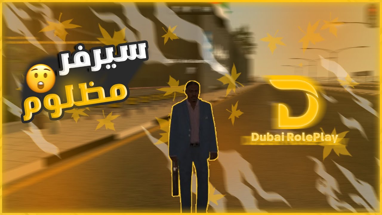 سيرفر مظلوم l MTA SA DUBAI ROLEPLAY - YouTube