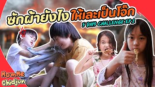 5 Days Challenge Ep.2 วันที่สอง กับภารกิจใหม่ ซักผ้าหรือเล่นสงกรานต์??? EP.222 | MommeChidjun