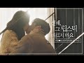 [스페셜] 5년 버텨보자며... 행복했던 로운♥원진아의 키스 모음.zip 선배, 그 립스틱 바르지마요(She Would Never Know) | JTBC 210302 방송