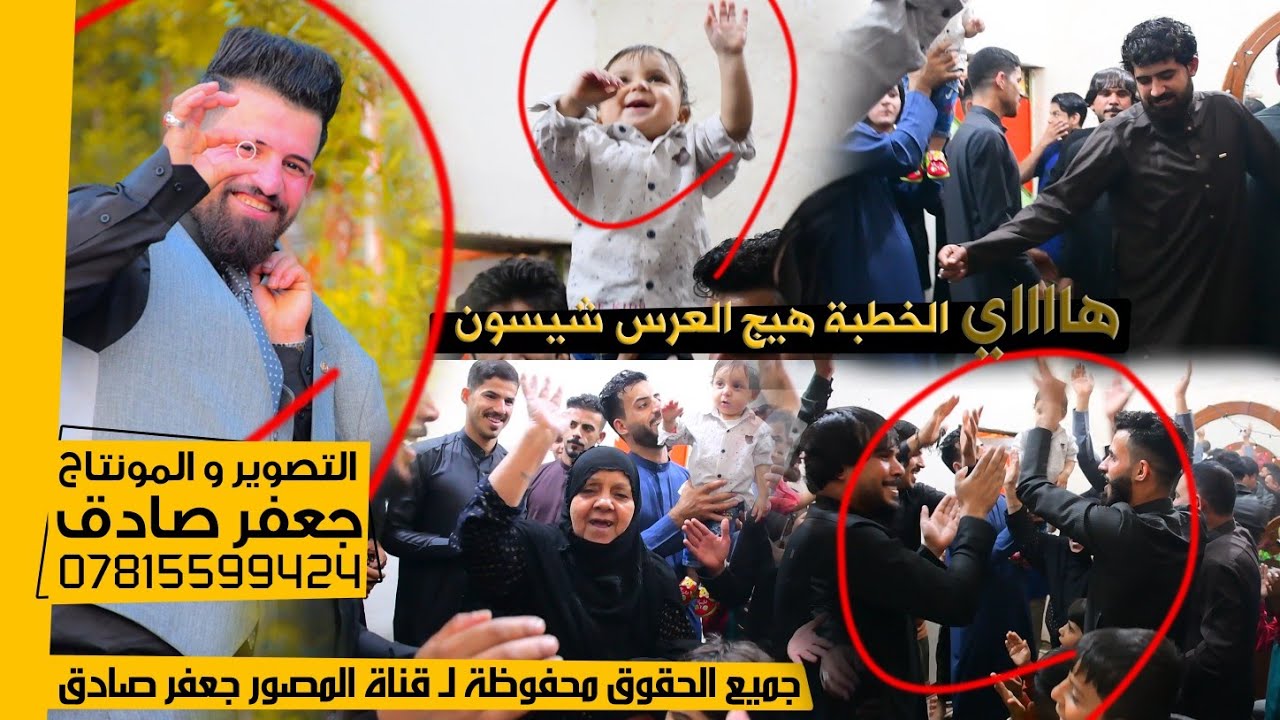 هاي الخطبة هيج 😍❤️ - العرس شيسوون !؟ - ونسة الحلوة بي الزفة مشي - 🥰 عقد قرأن الأخ محمد قاسم السوداني