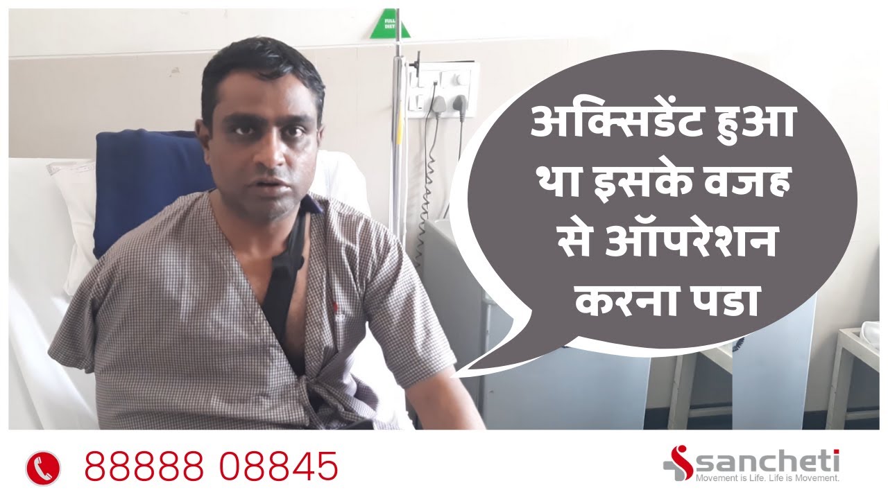 १ महिने पहिले एक अक्सिडेंट के वजह से ऑपरेशन करना पडा | Shoulder Surgery - Sancheti Hospital