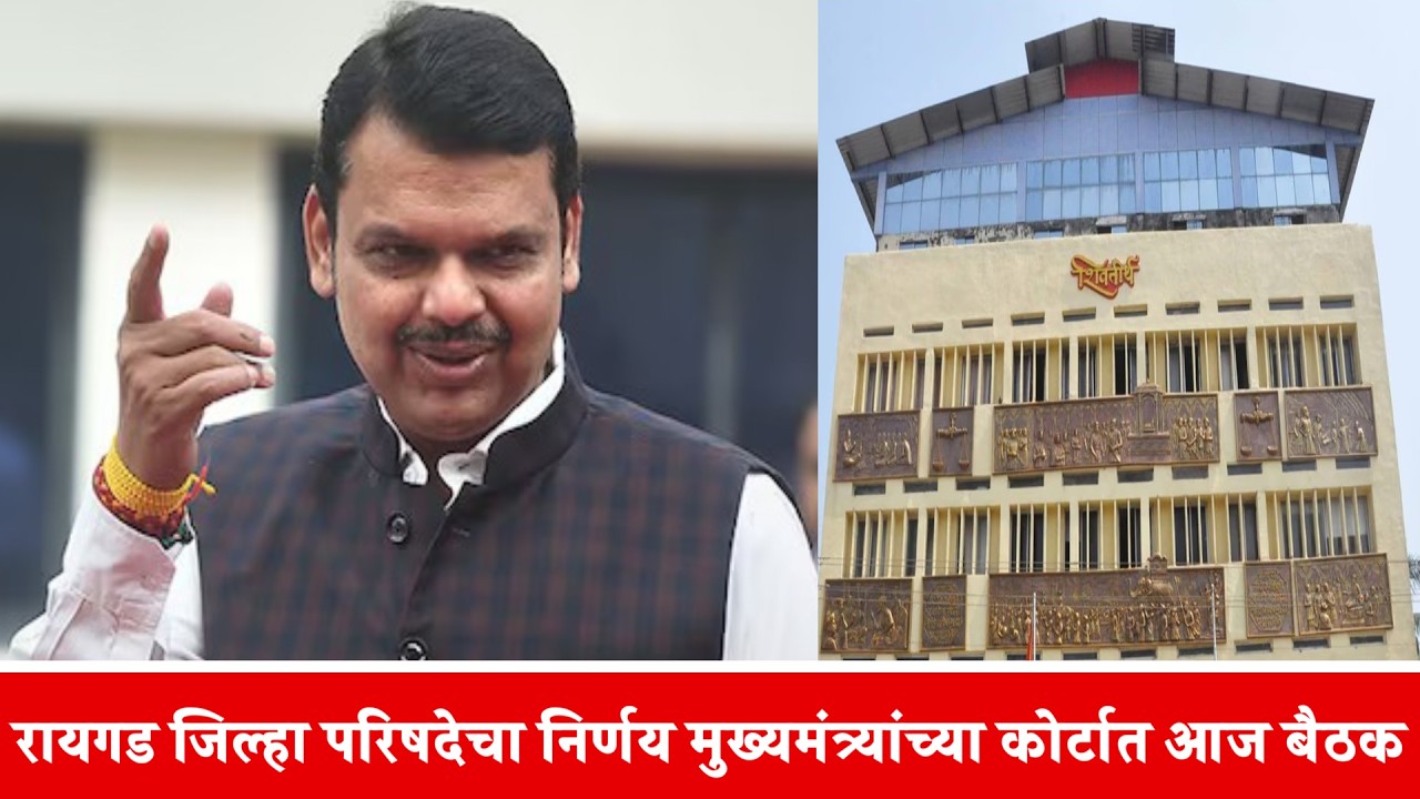 रायगड जिल्हा परिषदेचा निर्णय मुख्यमंत्र्यांच्या कोर्टात आज बैठक