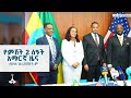 የምሽት 2 ሰዓት አማርኛ ዜና ታህሳስ 14 2018 ዓ ም ETV EBC EBCDOTSTREAM