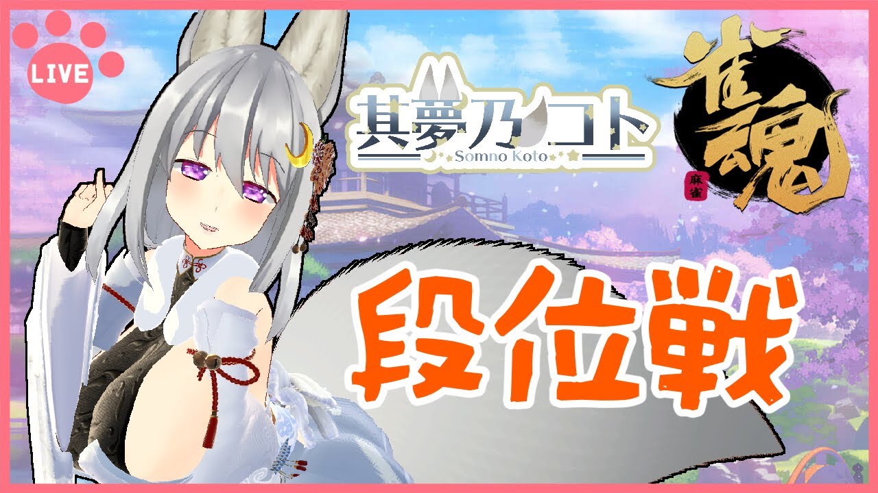 【 #雀魂 / 段位戦 】四玉戦線 その49【 其夢乃コト / Vプロ 】