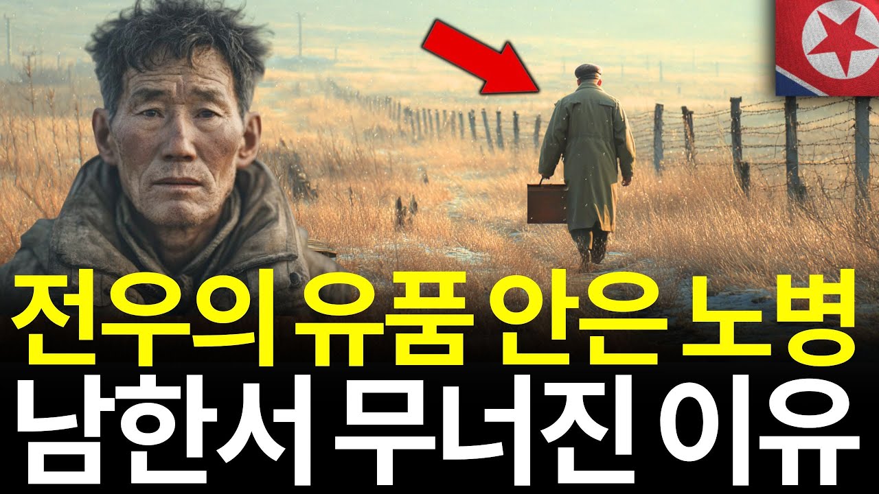 전우의 유품 안고 2일간 비무장지대 넘은 노병… 남한서 무너진 이유