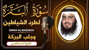 سورة البقرة بصوت الشيخ أحمد العجمي تلاوة هادئة تريح القلب رقية للبيت وعلاج للسحر Surah Al-Baqarah