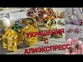 &quot;ЗОЛОТО&quot; АЛИЭКСПРЕСС👑РАСПАКОВКА БИЖУТЕРИИ💛💛💛