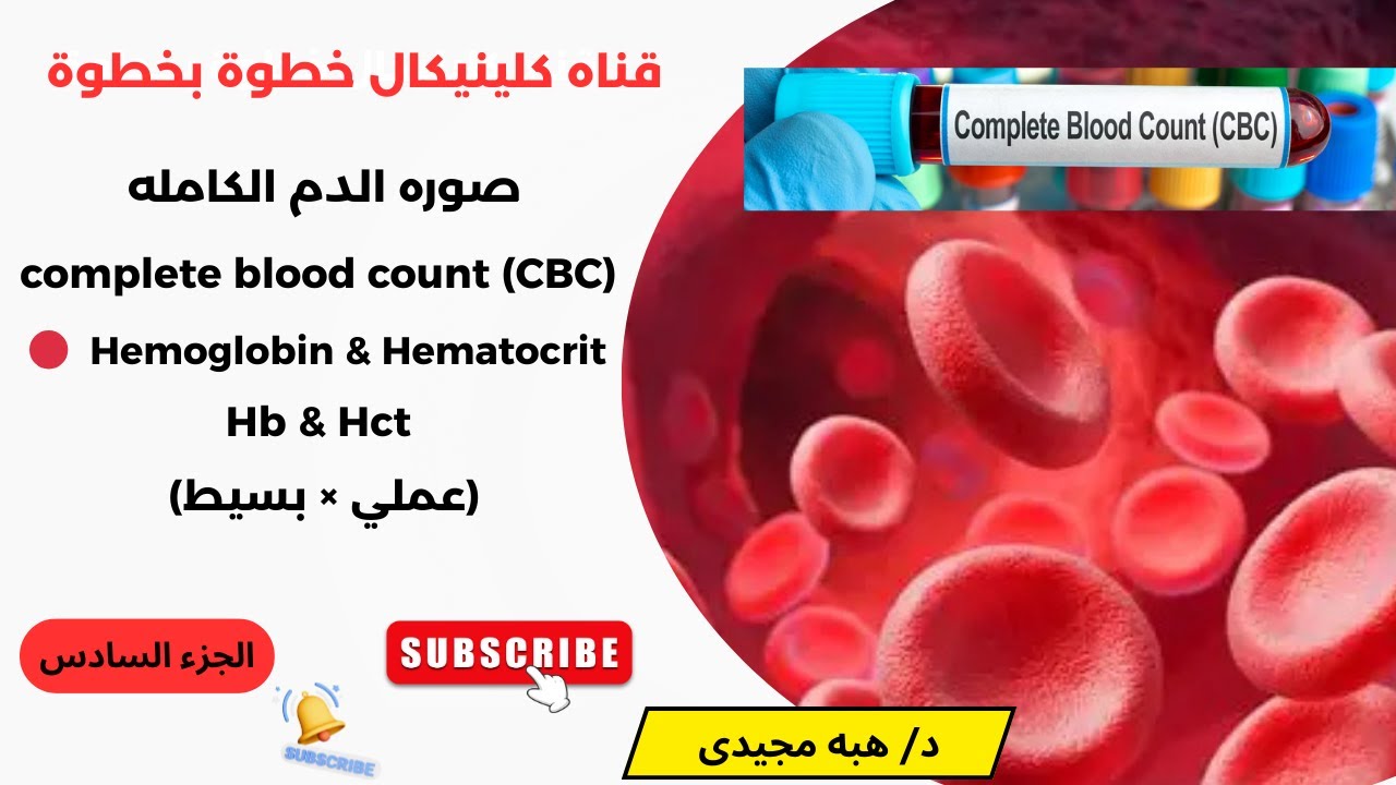 الجزء السادس 🩸 Hemoglobin & Hematocrit  CBC Interpretation عملي (Hb & Hct) صورة الدم كامله