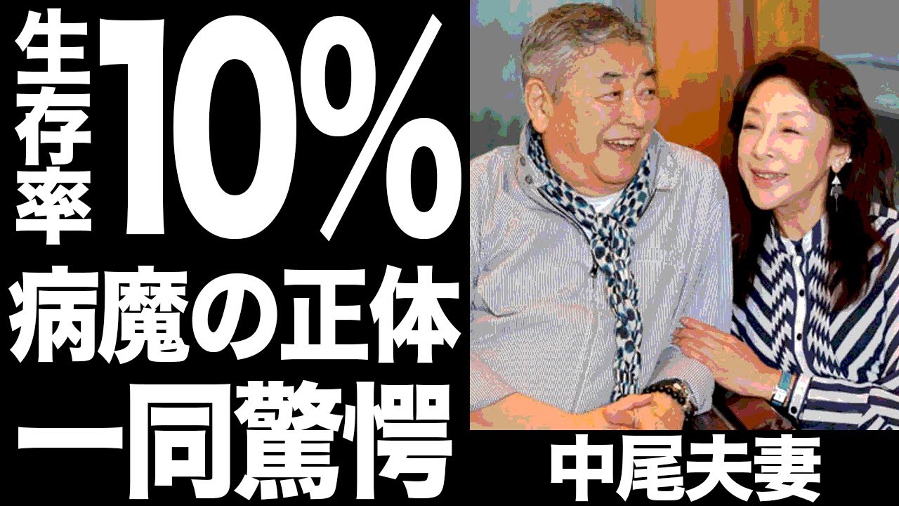 中尾彬と池波志乃を突然病魔の正体 生存率10 の闘病からの現在に一同驚愕 Youtube