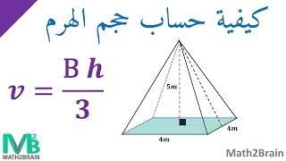 كيفية حساب حجم الهرم