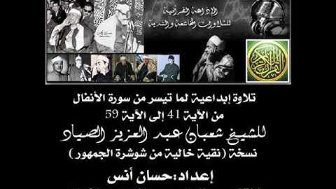 تلاوة لما تيسر من سورة الانفال | للشيخ شعبان الصياد
