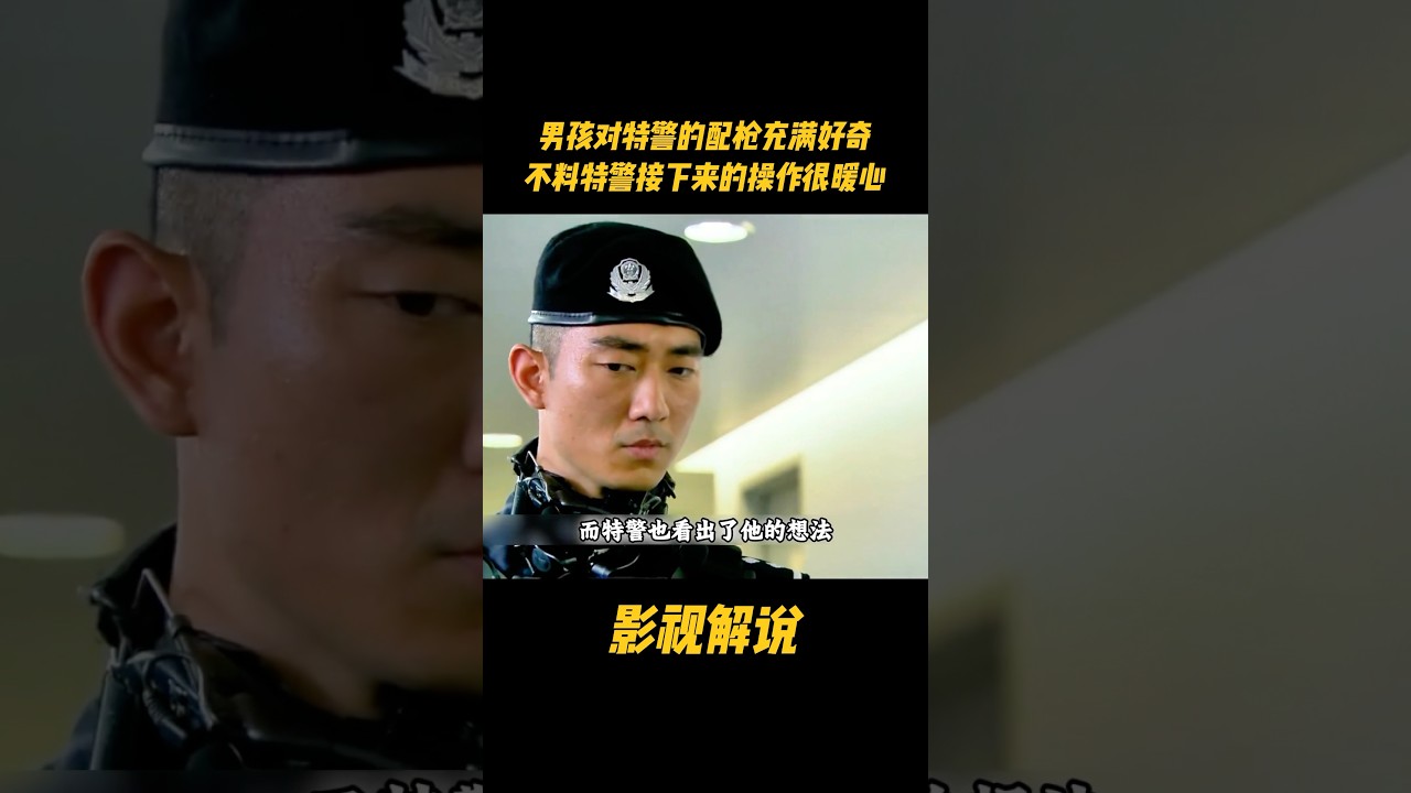 男孩对特警的配枪充满好奇，不料特警接下来的操作很暖心#电视剧 #影视解说