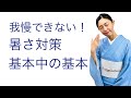 温暖化で激しい暑さどうする？【着物の暑さ対策、基本中の基本】