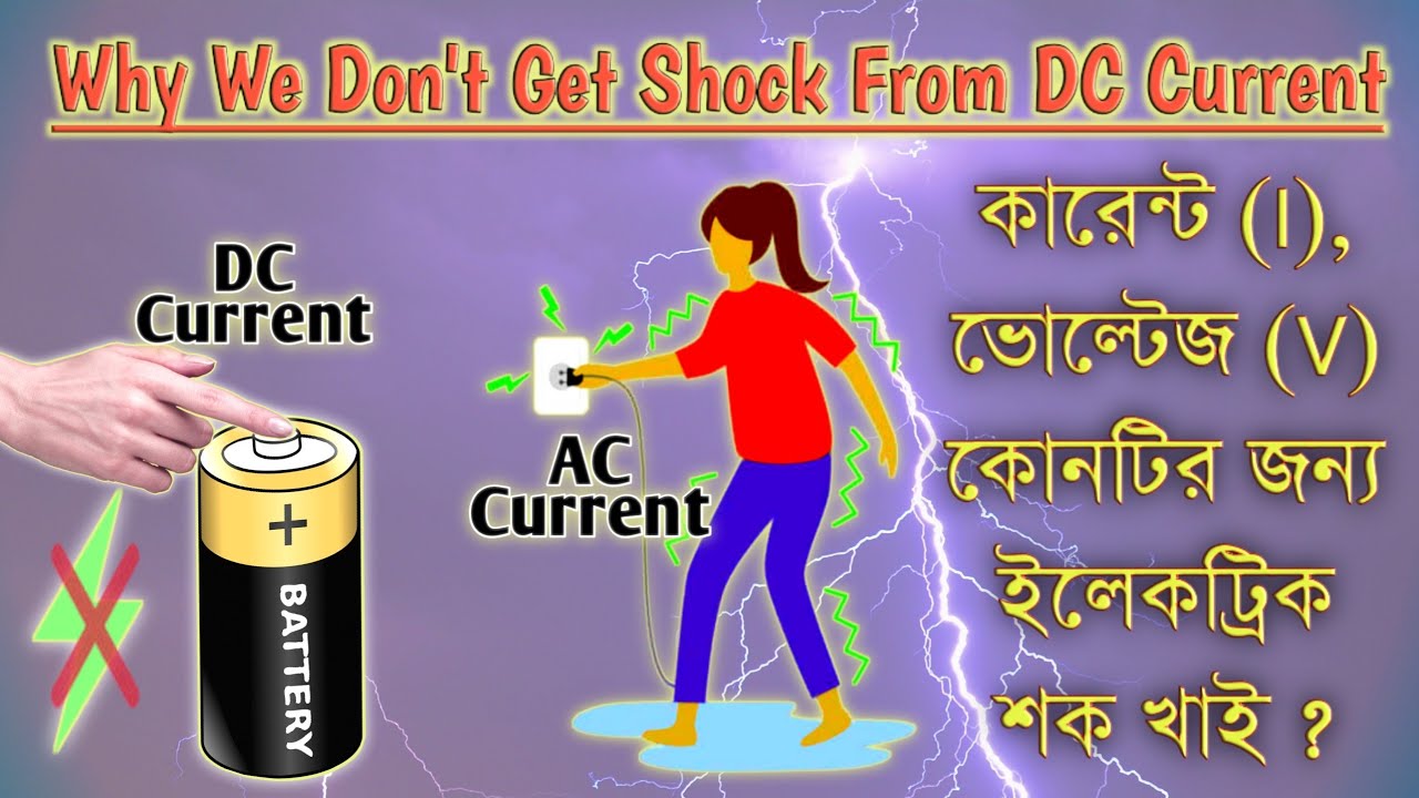 Why we don't get electric shock from dc current কেনো ব্যাটারি শক দেয়