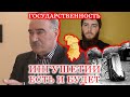 Есть и будет государственность Ингушетии | Курбанов
