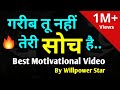 आपकी सोच मैं दुनिया बदलने की ताकत है | Power of Positive Thinking | Positive Thoughts |