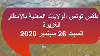 طقس تونس الولايات المعنية بالامطار الغزيرة السبت 26 سبتمبر 2020