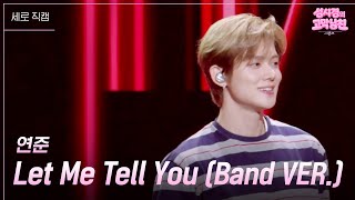 [세로] 연준 - Let Me Tell You (Band VER.) [더 시즌즈-성시경의 고막남친] | KBS 260717 방송